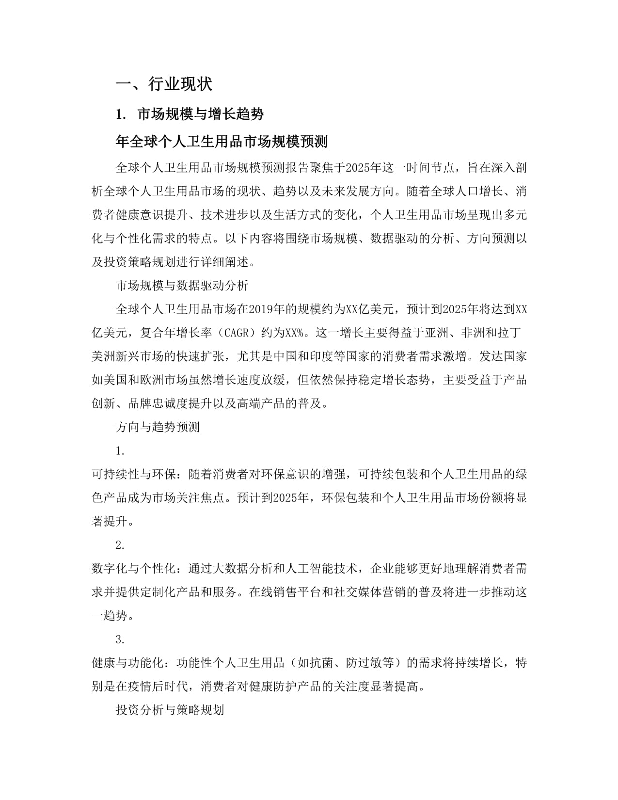 2025个人卫生用品市场品牌竞争价格走势城乡消费供给差异投资分析报告